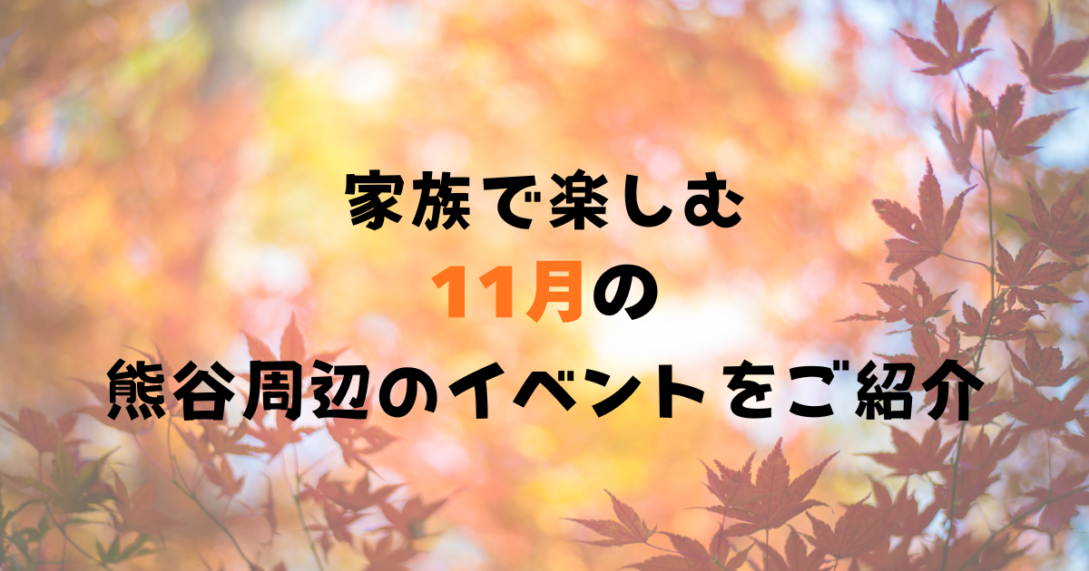 熊谷　イベント