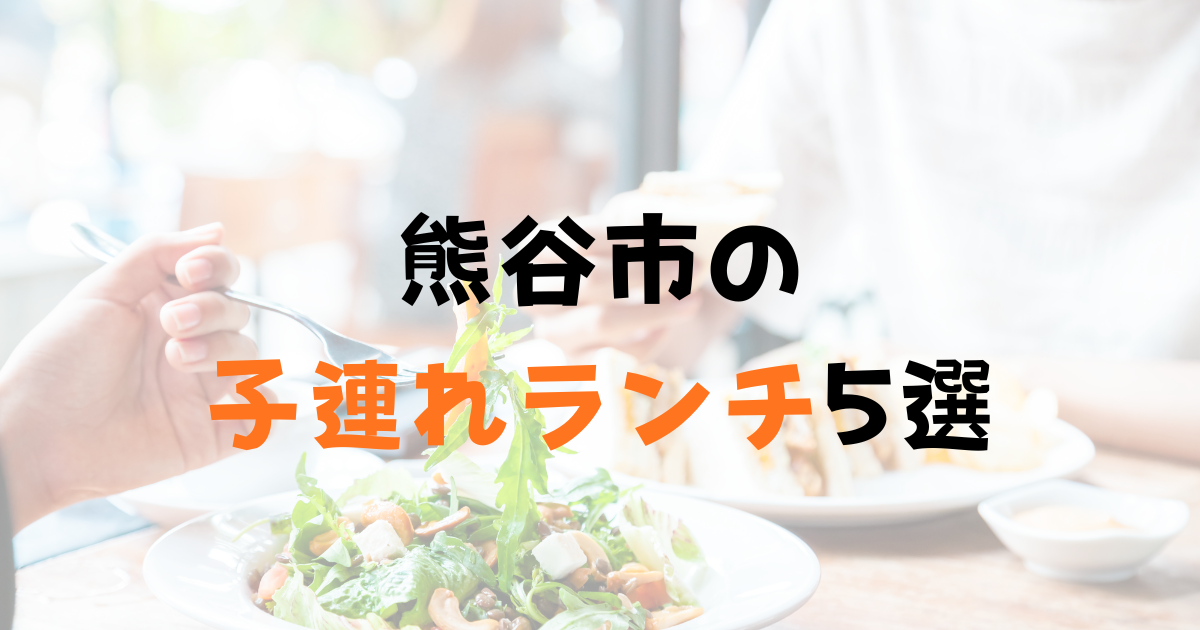 熊谷　子連れ　ランチ