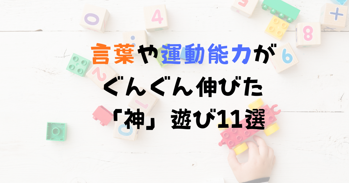 言葉や運動能力がぐんぐん伸びた「神」遊び11選